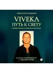Николай Пашинин - Viveka. Путь к свету