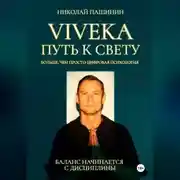 Постер книги Viveka. Путь к свету