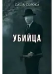 Саша Сорока - Убийца