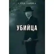 Постер книги Убийца