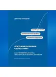 Дмитрий Ланецкий - Когда недоверие ослепляет: Как проверять факты, экспертов и теории заговора