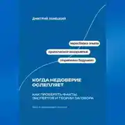 Постер книги Когда недоверие ослепляет: Как проверять факты, экспертов и теории заговора