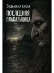 Ведьмина кукла - Последняя плакальщица