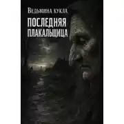 Постер книги Последняя плакальщица