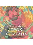 Филип Дик - Игроки с Титана