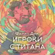 Постер книги Игроки с Титана