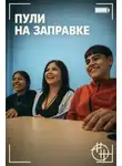 Автор Неизвестен - Пули на заправке