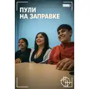 Постер книги Пули на заправке