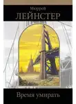 Мюррей Лейнстер - Время умирать