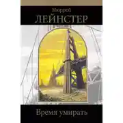 Постер книги Время умирать