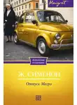 Жорж Сименон - Отпуск Мегрэ