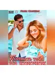 Лана Светлая - Поймать тебя на крючок