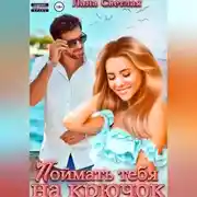 Постер книги Поймать тебя на крючок