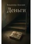 Владимир Ленский - Деньги