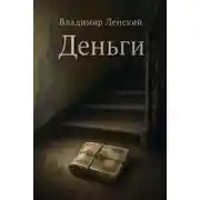 Постер книги Деньги