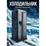 Постер книги Холодильник