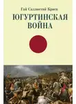Гай Саллюстий Крисп - Югуртинская война
