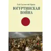 Постер книги Югуртинская война