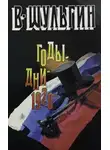 Василий Шульгин - 1920 год