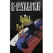 Постер книги 1920 год