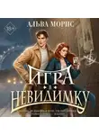 Альва Морис - Игра в невидимку