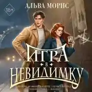 Постер книги Игра в невидимку