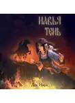 Дея Нира - Навья тень