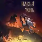 Постер книги Навья тень