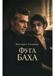 Виктория Токарева - Фуга Баха