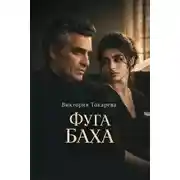 Постер книги Фуга Баха
