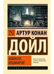 Артур Конан Дойл - Кошмарная комната