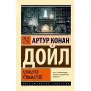 Постер книги Кошмарная комната