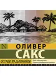 Оливер Сакс - Остров дальтоников