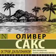 Постер книги Остров дальтоников