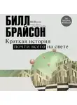 Билл Брайсон - Краткая история почти всего на свете: экскурсия в окружающий мир