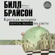 Постер книги Краткая история почти всего на свете: экскурсия в окружающий мир