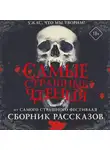 Александр Подольский - Самые страшные чтения. Пятый том