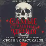 Постер книги Самые страшные чтения. Пятый том