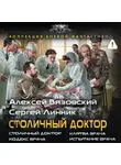 Алексей Вязовский - Столичный доктор (сборник)
