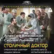 Постер книги Столичный доктор (сборник)