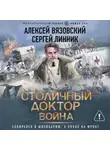Алексей Вязовский - Столичный доктор. Война