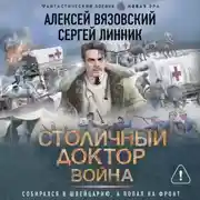 Постер книги Столичный доктор. Война