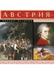 Франц Райнельт - Австрия. Полная история