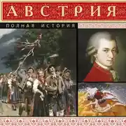 Постер книги Австрия. Полная история