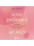 Юля Навацкая - Хочу ребенка не могу. Как быть, когда не получается стать мамой