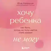 Постер книги Хочу ребенка не могу. Как быть, когда не получается стать мамой