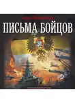 Андрей Максимушкин - Письма бойцов