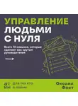 Оксана Фаст - Управление людьми с нуля. Всего 10 навыков, которые сделают вас крутым руководителем