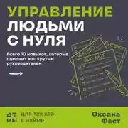 Постер книги Управление людьми с нуля. Всего 10 навыков, которые сделают вас крутым руководителем