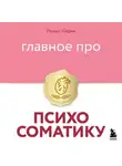 Роман Корин - Главное про психосоматику